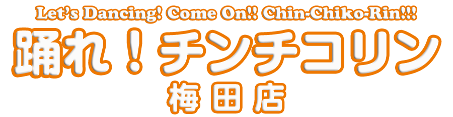 踊れ！チンチコリン・梅田店